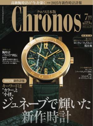 クロノス日本版 3月号 9冊 クロノス日本版 2025年09月号 | クロノス日本版編集部 |本
