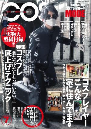 コスプレイモード 2019年7月号 | 電子雑誌書店 マガストア