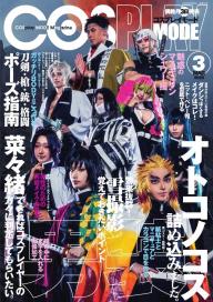 コスプレイモード 2021年5月号 | 電子雑誌書店 マガストア