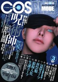 【COSPLAY MODE（コスプレイモード）】2021年11月号 616F30UVteL._UF350,350_QL50_.jpg