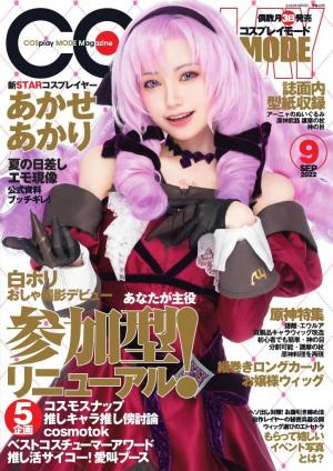 コスプレイモード 2022年9月号 | 電子雑誌書店 マガストア