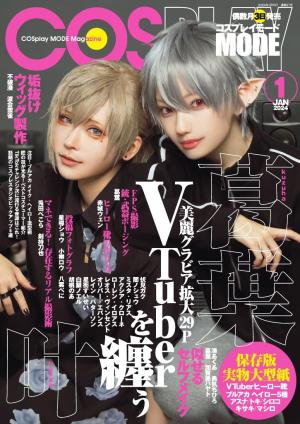 コスプレイモード 2024年1月号 | 電子雑誌書店 マガストア