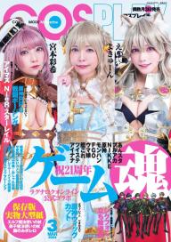 コスプレイモード」の雑誌一覧 | 電子雑誌書店 マガストア