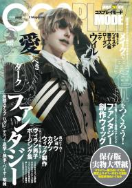 コスプレイモード 2021年5月号 | 電子雑誌書店 マガストア