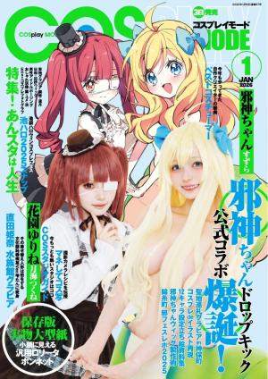 コスプレイモード 2020年11月号 | 電子雑誌書店 マガストア