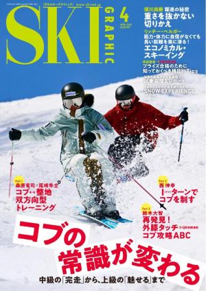 SKI Graphic vol.557 2026年4月号