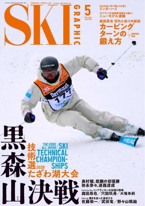 SKI Graphic vol.558 2026年5月号