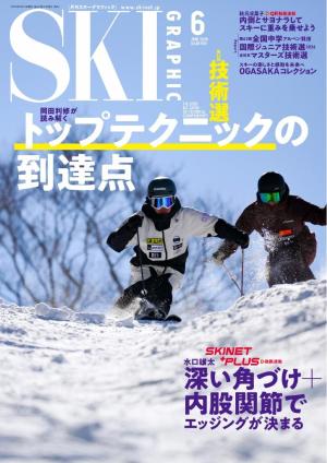 SKI Graphic vol.559 2026年6月号