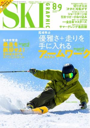 SKI Graphic vol.561 2026年8・9月号