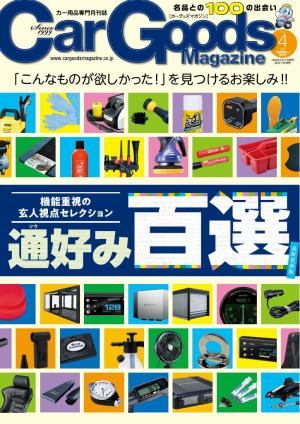 Car Goods Magazine 2026年4月号 | 電子雑誌書店 マガストア