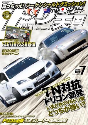 ドリフト天国 2022年7月号 | 電子雑誌書店 マガストア