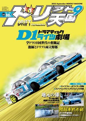 ドリフト天国 2023年9月号 | 電子雑誌書店 マガストア