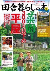 田舎暮らしの本 2023年10月号 | 電子雑誌書店 マガストア