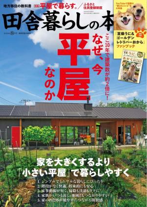 田舎暮らしの本 2026年8月号 | 電子雑誌書店 マガストア
