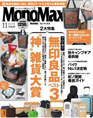 MonoMax 2023年11月号 | 電子雑誌書店 マガストア