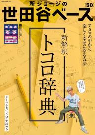 所ジョージの世田谷ベース Vol.52 | 電子雑誌書店 マガストア