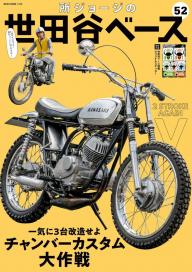 所ジョージの世田谷ベース Vol.52 | 電子雑誌書店 マガストア