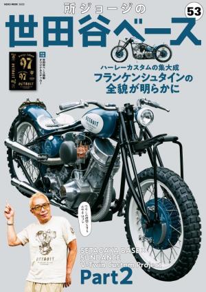 所ジョージの世田谷ベース Vol.53 | 電子雑誌書店 マガストア