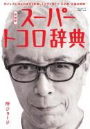所ジョージの世田谷ベース