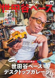 所ジョージの世田谷ベース」の雑誌一覧 | 電子雑誌書店 マガストア