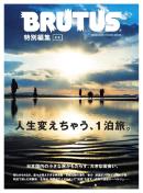 BRUTUS特別編集