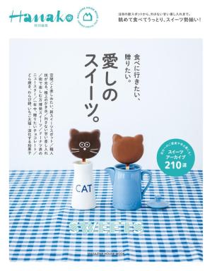 hanako様 リクエスト 3点 まとめ商品 Hanako特別編集 愛しのスイーツ。 | 電子雑誌書店 マガストア