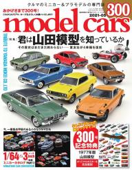 MODEL CARS（モデル・カーズ） No.300 | 電子雑誌書店 マガストア