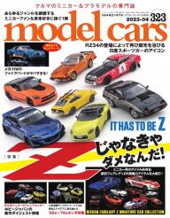 MODEL CARS（モデル・カーズ） No.355 | 電子雑誌書店 マガストア