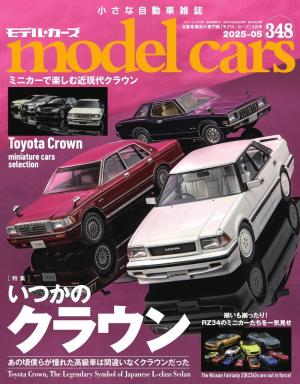 MODEL CARS（モデル・カーズ） No.348 | 電子雑誌書店 マガストア