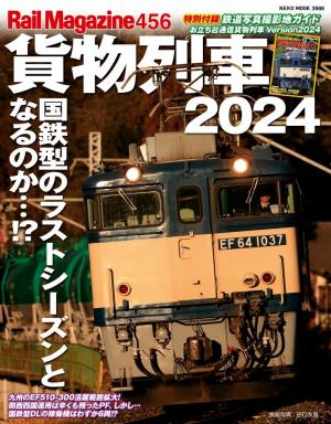Rail Magazine（レイル・マガジン） 456 貨物列車2024 | 電子雑誌書店