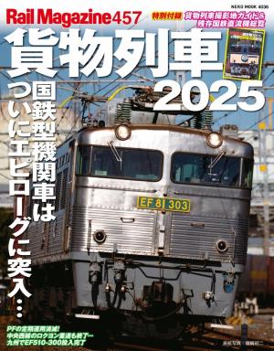 Rail Magazine（レイル・マガジン） 456 貨物列車2024 | 電子