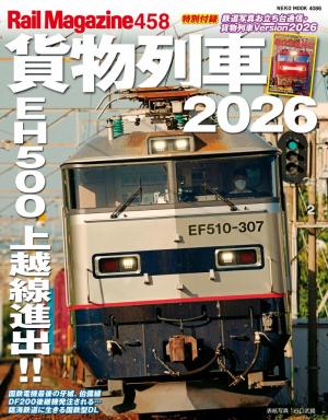 Rail Magazine（レイル・マガジン） 457 貨物列車2025 | 電子雑誌書店