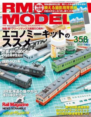 RM MODELS（RMモデルズ） 2025年7月号 | マガストア