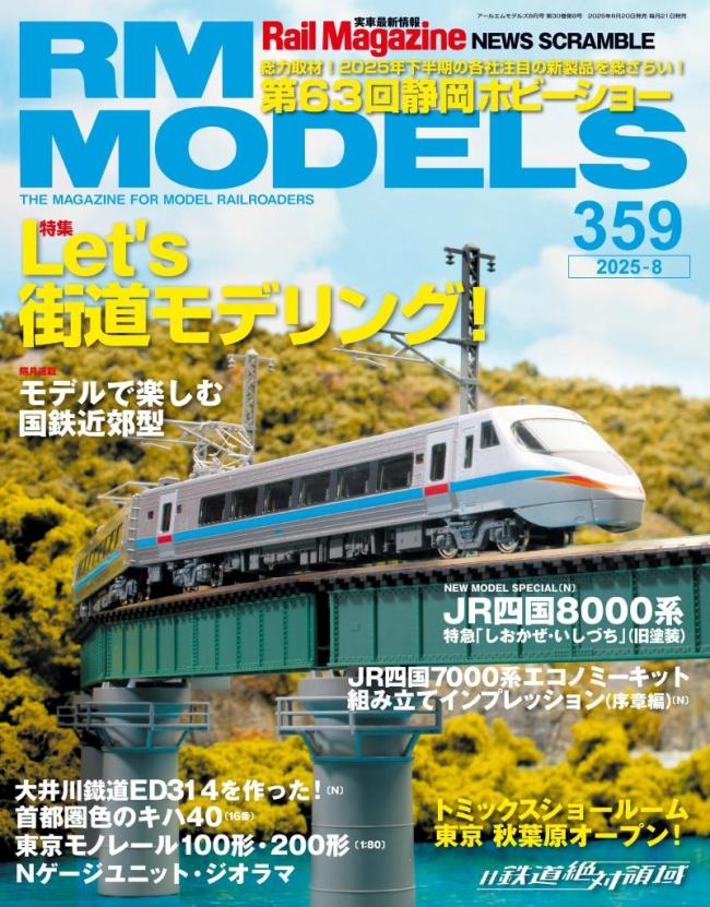 RM MODELS（RMモデルズ） 2025年8月号 | マガストア