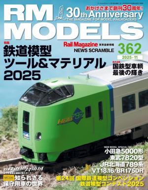 RM MODELS（RMモデルズ） 2025年11月号 | マガストア