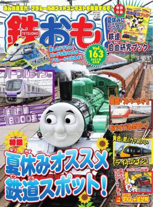 鉄おも No.163 | 電子雑誌書店 マガストア