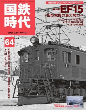 国鉄時代の書類 国鉄時代 No.64 | 電子雑誌書店 マガストア