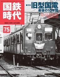 国鉄時代 国鉄時代 No.64 | 電子雑誌書店 マガストア