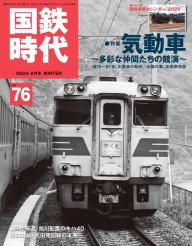 国鉄時代 No.76 | 電子雑誌書店 マガストア