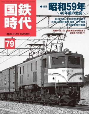 国鉄時代 No.79 | 電子雑誌書店 マガストア