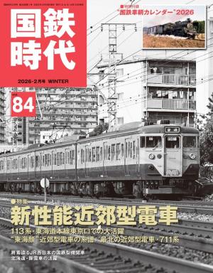 国鉄時代 Vol.83 | 電子雑誌書店 マガストア