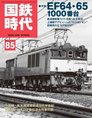 国鉄時代 No.78 | 電子雑誌書店 マガストア