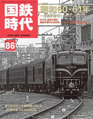 国鉄時代 Vol.86 | 電子雑誌書店 マガストア