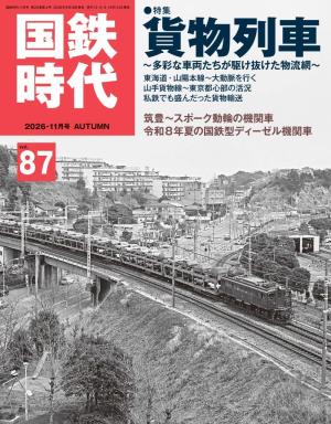 国鉄時代 Vol.87 | 電子雑誌書店 マガストア