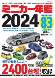 ミニカー年鑑 2024 | 電子雑誌書店 マガストア
