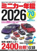 ミニカー年鑑