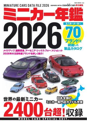 専用ページ　ヴィンテージミニカー　まとめ売り ミニカー年鑑 2026 | 電子雑誌書店 マガストア