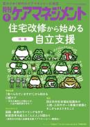 月刊ケアマネジメント