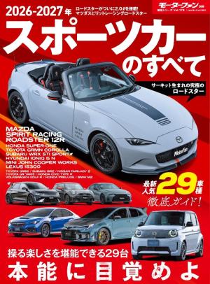 ニューモデル速報 統括シリーズ Vol.178 2026-2027年 スポーツカーの