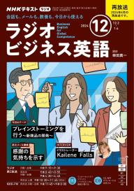 NHKラジオ ラジオビジネス英語 2025年8月号 | 電子雑誌書店
